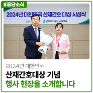 2024년 대한민국 산재간호대상 기념행사 현장을 소개합니다