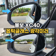 청주 옵틱글래스 광각미러 차선 변경 어렵다면 꼭!보세요 : 수입차 볼보 XC40