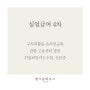 실업급여 4차 실업인정 방문 必 (온라인교육, 입금)