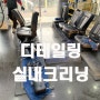 싼타페 자동차 내부 이물질&얼룩제거 디테링일세차.실내크리닝. 부천중동.