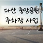 다산 중앙공원 주차장 사업 실시계획인가