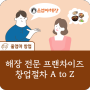 프랜차이즈 창업 아이템 해장 전문점 울엄마해장 창업절차 알아보기