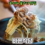 호서대 맛집 천안 바른식당 간장, 고추장 불고기 맛집