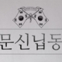 “김주석 선생 작품 수장고 찾아보겠다”