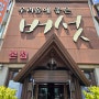시흥 정왕 맛집 '버섯생농장'