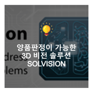 양품판정이 가능한 3D 비전 솔루션 'SOLVISION'