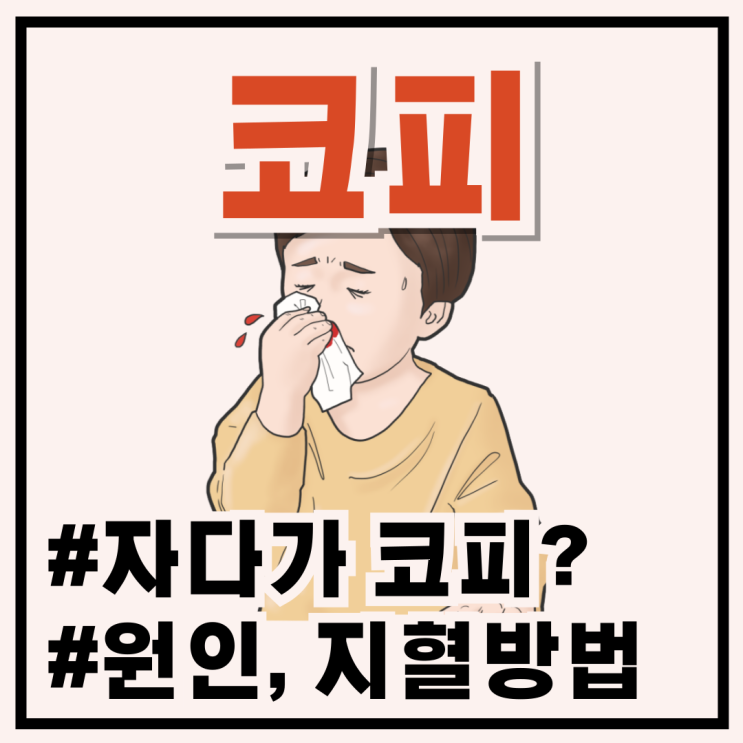 [ 코피 #1 ] 이유없이 코피가 자주 나요 ! 코피 원인 및 자다가코피 나는 경우 : 네이버 블로그