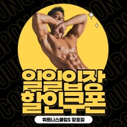 망포대형헬스장 일일입장 할인쿠폰 이벤트 휘트니스클럽S 망포점