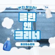 울산청소업체추천 친환경세제로 말끔깔끔