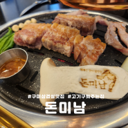 구미삼겹살맛집 고기구워주는 돈미남