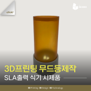 무드등, 텀블러, 컵, 식기 시제품 모형 3D프린팅 제작 의뢰