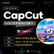 [재직자_경단예방] "캡컷(CapCut)” 누구나 쉽게 동영상 만들기!"