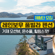 거제 레인보우 키즈 풀빌라 펜션 체험단 모집