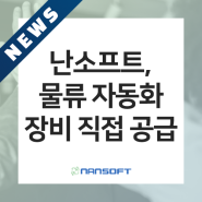 [언론보도] 난소프트, 물류 자동화 장비 직접 공급..스마트 박스 솔루션 인기