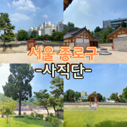 서울 사직단 인왕산 아래 역사 공부하며 산책하기 좋은 곳