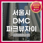 [서울시 서대문구 가재울미래로 2 DMC파크뷰자] LG시스템에어컨 시공현장