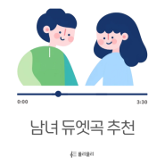 남녀 듀엣곡 추천 - 남녀 듀엣 노래방 추천곡 다섯 곡