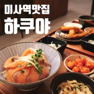 미사역 맛집 하쿠야 하남미사 본점