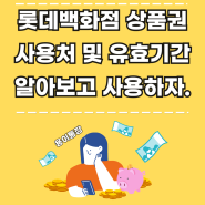 롯데백화점 상품권 사용처 및 유효기간 확인