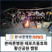 [직원복지]양산 본바른병원 레포츠동호회