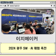 이지메이커_2024 광주 AI·SW 체험축전 후기