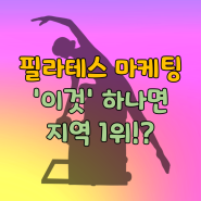 필라테스 마케팅 : 입소문보다 더 나은 '이것'은?