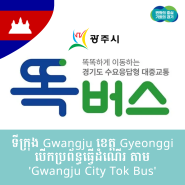 ទីក្រុង Gwangju ខេត្ត Gyeonggi បើកប្រព័ន្ធធ្វើដំណើរ តាម 'Gwangju City Tok Bus' / 광주시 '똑버스' 개통 소식