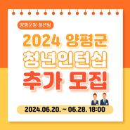 2024년 양평군 청년 인턴십 지원사업 (2024.06.20. ~ 06.28)