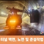 [터널 청소] 터널 벽면, 노면 및 준설작업