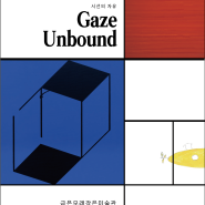 [금은모래 작은미술관] 6월 기획전시 'Gaze Unbound : 시선의 자유'