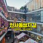 한국의 멋이 풍기는 인사동 쌈지길 여행 주차 먹거리