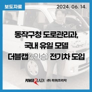 [보도자료] 국내 유일한 더블캡(6인승) 전기화물차 도입한 동작구청 도로관리과