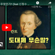 [ 수학 x 철학 유투브 ] (1부) 수학이란 무엇인가? (feat 신정수 교수)