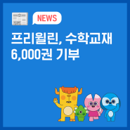 프리윌린, 한국지역아동센터연합회에 수학 교재 6000권 기부