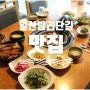 일산 밤리단길 맛집 정갈한 스타일 질마재양대창