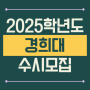 2025학년도 경희대학교(경희대) 수시모집 요강