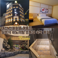 대전 만월호텔 대흥점 일본식 히노끼탕 준특실 숙박 솔직 후기