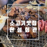 [맛집후기] 파주 문산 착한 소고기 맛집 1티어 '한성회관 파주 문산점' 방문 후기