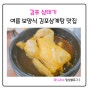 [내돈내산] 김포 삼태기 _ 여름 보양식 김포삼계탕 맛집