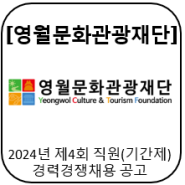 [(재)영월문화관광재단] 2024년 제4회 직원(기간제) 경력경쟁채용 공고