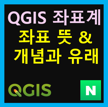 QGIS 좌표계 개념과 유래에 대하여 알아보자 GIS 좌표 좌표 뜻 GPS 위도 경도 : 네이버 블로그