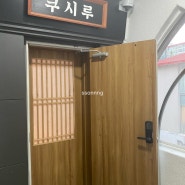 [신사/압구정] 쿠시루