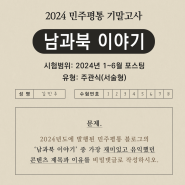 [참여한마당] 2024 민주평통 기말고사 이벤트