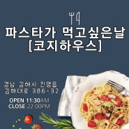 [파스타가먹고싶은날엔코지하우스]김해진영파스타맛집/호주감성레스토랑