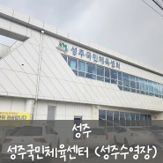 [성주] 성주국민체육센터, 성주수영장 , 성주실내 수영장 (토요일 자유수영 후기)