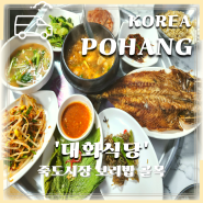 포항 죽도시장 대화식당 현지인 보리밥 맛집 포항 백반기행