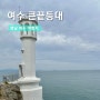 여수 큰끝등대 위치 주차 1박 2일 여수 여행코스 추천