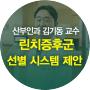자궁내막암 환자 '린치증후군' 선별하는 효과적인 2단계 시스템 제안 - 산부인과 김기동 교수