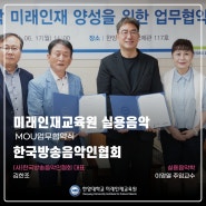 미래인재교육원과 (사)한국방송음악인협회와 업무협약(MOU) 체결