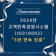 [광진구시설관리공단] 고객만족경영시스템(ISO10002) "5년 연속 인증"